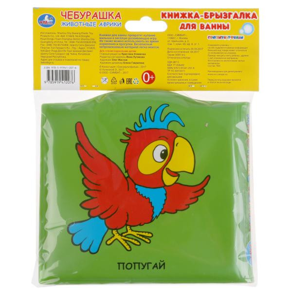 Книжка-брызгалка для ванны «Чебурашка. Животные Африки». Формат: 14,5х14см 8стр, Умка