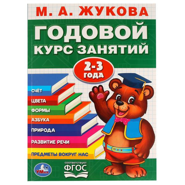 Учебное пособие «Годовой курс занятий. 2-3 года» М.А.Жуковой. Формат: 205х280мм 96стр, Умка Учебное пособие «Годовой курс занятий. 2-3 года» М.А.Жуковой. Формат: 205х280мм 96стр, Умка