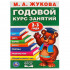Учебное пособие «Годовой курс занятий. 2-3 года» М.А.Жуковой. Формат: 205х280мм 96стр, Умка Учебное пособие «Годовой курс занятий. 2-3 года» М.А.Жуковой. Формат: 205х280мм 96стр, Умка