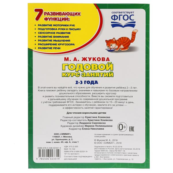 Учебное пособие «Годовой курс занятий. 2-3 года» М.А.Жуковой. Формат: 205х280мм 96стр, Умка Учебное пособие «Годовой курс занятий. 2-3 года» М.А.Жуковой. Формат: 205х280мм 96стр, Умка