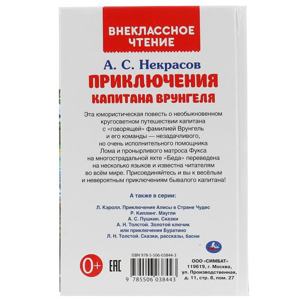 Книга «Путешествие капитана Врунгеля» А.С. Некрасов из серии «Внеклассное чтение». Формат: 125 х195мм 224стр, Умка Книга «Путешествие капитана Врунгеля» А.С. Некрасов из серии «Внеклассное чтение». Формат: 125 х195мм 224стр, Умка