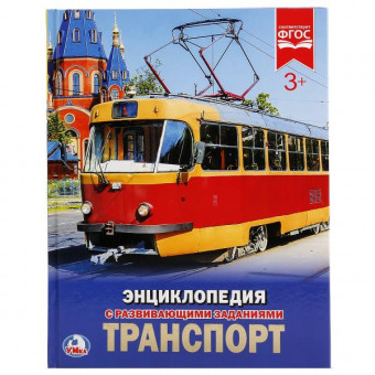 Энциклопедия с развивающими заданиями «Транспорт». Формат: 197 х 255мм 48стр, Умка
