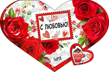 Валентинка "С любовью!" 23-4568-тк (10)
