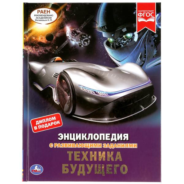 Энциклопедия с развивающими заданиями «Техника будущего». Формат: 197 х 255мм 48стр, Умка Энциклопедия с развивающими заданиями «Техника будущего». Формат: 197 х 255мм 48стр, Умка