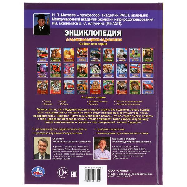 Энциклопедия с развивающими заданиями «Техника будущего». Формат: 197 х 255мм 48стр, Умка Энциклопедия с развивающими заданиями «Техника будущего». Формат: 197 х 255мм 48стр, Умка