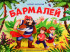 Книжка-панорамка «Бармалей». Формат: 25.8x19.3см 10стр, MaLaMaLaMa