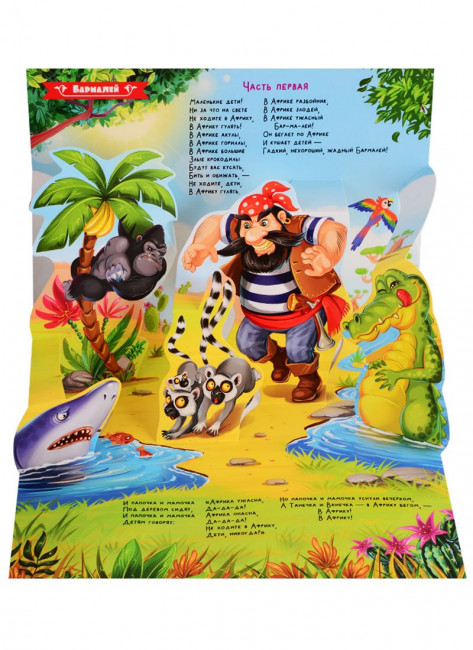 Книжка-панорамка «Бармалей». Формат: 25.8x19.3см 10стр, MaLaMaLaMa