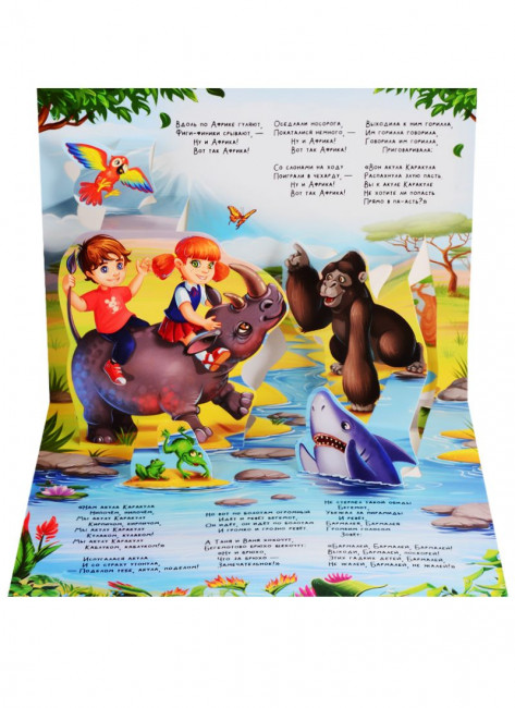 Книжка-панорамка «Бармалей». Формат: 25.8x19.3см 10стр, MaLaMaLaMa