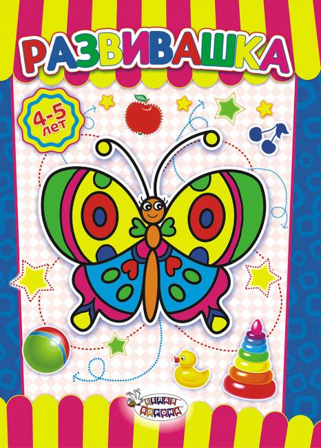 Раскраска (А4) Развивашка 4-5* РРКСБ-003