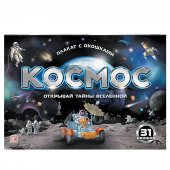 Плакат "Космос" с окошками. Формат: 32,5x115,5см, MaLaMaLaMa Плакат "Космос" с окошками. Формат: 32,5x115,5см, MaLaMaLaMa