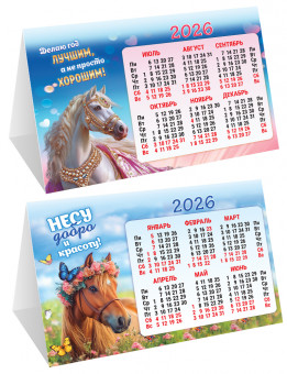 Календарь-домик складной 2026г "Несу добро и красоту", КДС-26-001 (10)