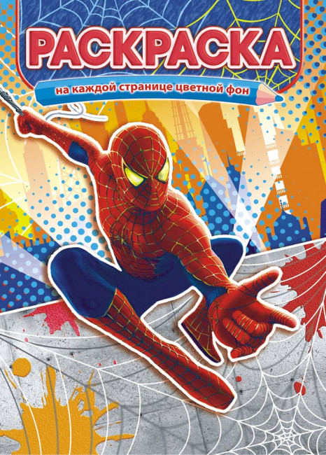 Раскраска (А4) РКСБ-565