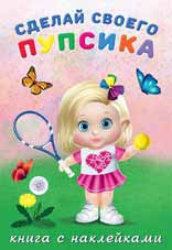 Книжка с наклейками "Фитоняшка" серия "Создай своего пупсика". Формат: 17х24 см 12стр, Фламинго/26455 Книжка с наклейками "Фитоняшка" серия "Создай своего пупсика". Формат: 17х24 см 12стр, Фламинго/26455