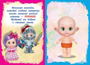 Книжка с наклейками "Фитоняшка" серия "Создай своего пупсика". Формат: 17х24 см 12стр, Фламинго/26455 Книжка с наклейками "Фитоняшка" серия "Создай своего пупсика". Формат: 17х24 см 12стр, Фламинго/26455