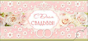 Конверт для денег С днем Свадьбы! 90-513