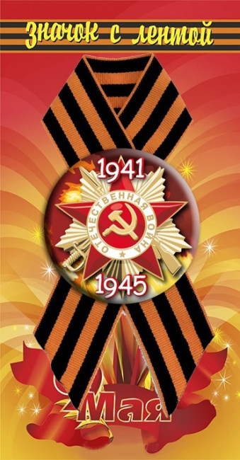 Значок с георгиевской лентой закатной "Отечественная Война 1941-1945"** на подложке, DPM0000039 Значок с георгиевской лентой закатной "Отечественная Война 1941-1945"** на подложке, DPM0000039