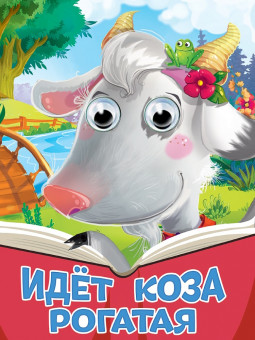 Книжки- мини с глазками "Идёт Коза рогатая". Формат:160х220х4мм 10стр, Проф-Пресс
