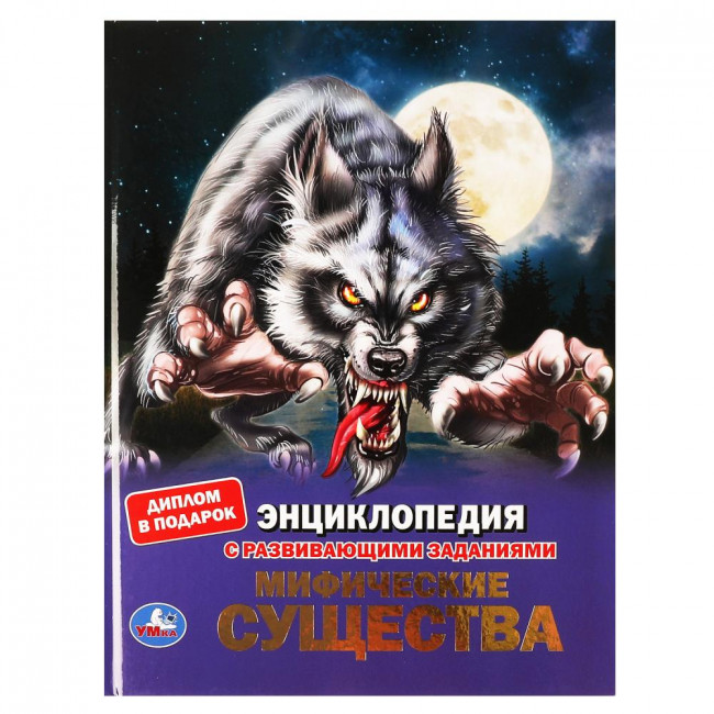 Энциклопедия с развивающими заданиями «Мифические существа». Формат: 197х255мм 48стр, Умка