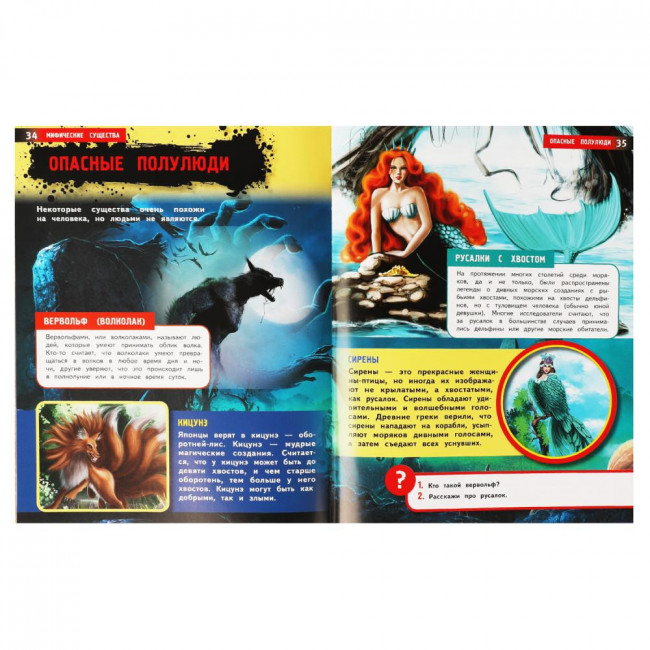 Энциклопедия с развивающими заданиями «Мифические существа». Формат: 197х255мм 48стр, Умка