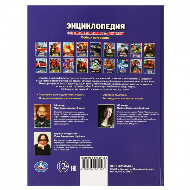 Энциклопедия с развивающими заданиями «Мифические существа». Формат: 197х255мм 48стр, Умка
