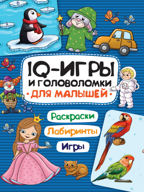 Брошюра "Для малышей. Раскраски. Лабиринты. Игры." из серии "IQ игры и головоломки". Формат:195x276x2 24стр, Проф-Пресс