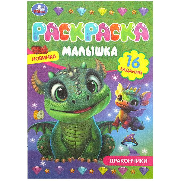 Раскраска-малышка «Дракончики». Формат:145х210мм 8стр, Умка