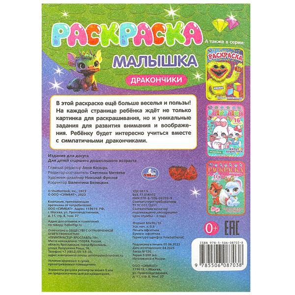 Раскраска-малышка «Дракончики». Формат:145х210мм 8стр, Умка