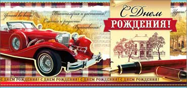 Конверт для денег "С днём рождения!" (муж) 90-663 (10) Конверт для денег "С днём рождения!" (муж) 90-663 (10)