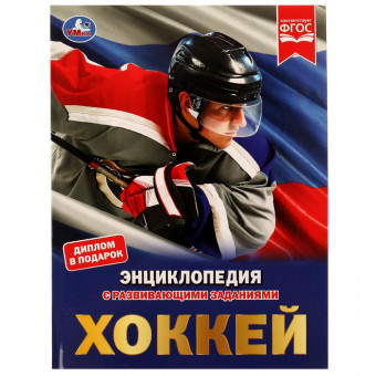 Энциклопедия с развивающими заданиями «Хоккей». Формат: 20x26x0,5мм 48стр, Умка