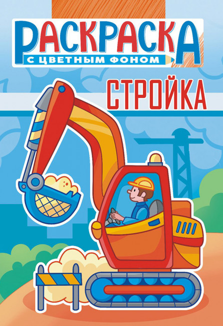 Раскраска (А5) РКС-1110