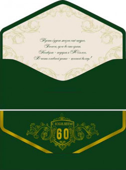 Конверт для денег "С Юбилеем! 60лет" 90-188-s (10) Конверт для денег "С Юбилеем! 60лет" 90-188-s (10)