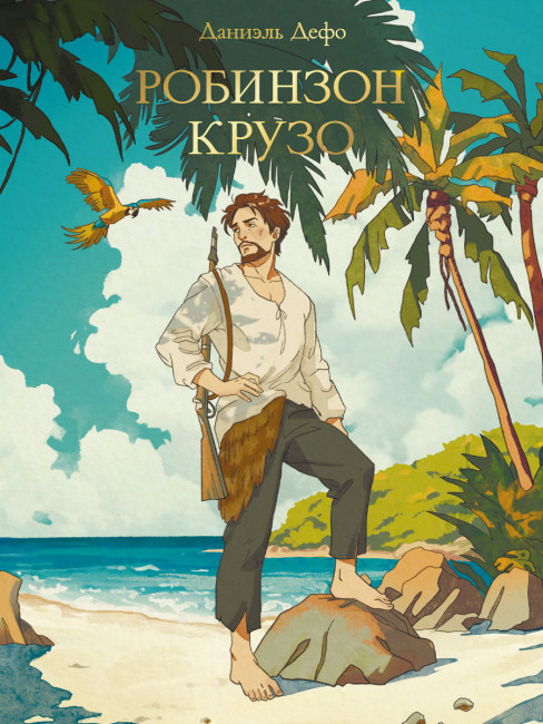 Книга "Даниэль Дефо. Робинзон Крузо" серия "Мировая классика". Формат:145х205х17  256стр, Проф-Пресс Книга "Даниэль Дефо. Робинзон Крузо" серия "Мировая классика". Формат:145х205х17  256стр, Проф-Пресс