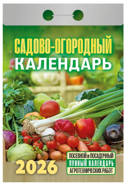 Календарь отрывной 2026г "Садово-огородный", УТ-203164 Календарь отрывной 2026г "Садово-огородный", УТ-203164