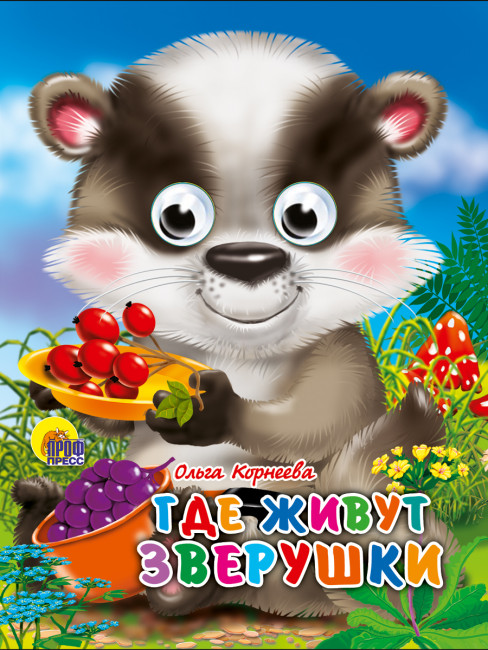 Книжки- мини с глазками "Где живут зверушки." Формат:120х150х6мм 10стр, Проф-Пресс