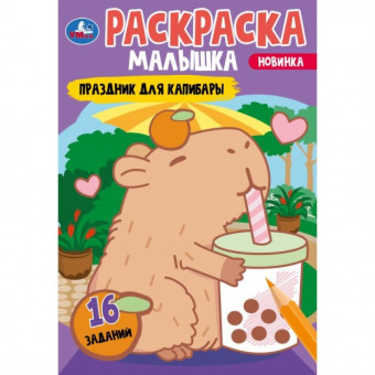 Раскраска-малышка "Праздник для капибары". Формат: 145х210мм 8стр, Умка Раскраска-малышка "Праздник для капибары". Формат: 145х210мм 8стр, Умка
