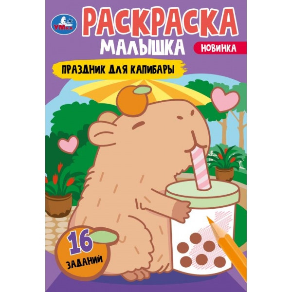 Раскраска-малышка "Праздник для капибары". Формат: 145х210мм 8стр, Умка