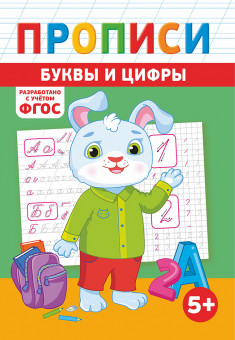 Прописи (А5) ПРМВ-008