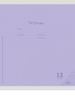 Тетрадь 12 частая косая с доп.горизонтальной линией "Классика new сиреневая", скрепка, Проф-Пресс/12-8356 (25/250)