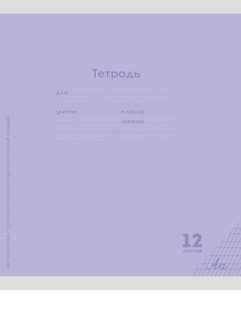 Тетрадь 12 частая косая с доп.горизонтальной линией "Классика new сиреневая", скрепка, Проф-Пресс/12-8356 (25/250)