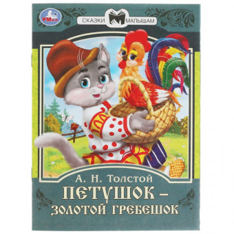 Петушок золотой гребешок. А.Н. Толстой. Сказки малышам. 145х195мм. Скрепка. 16 стр. Умка в кор.50шт Петушок золотой гребешок. А.Н. Толстой. Сказки малышам. 145х195мм. Скрепка. 16 стр. Умка в кор.50шт