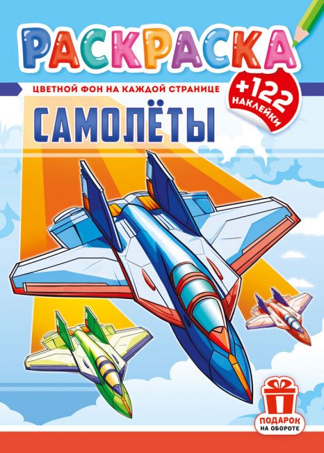 Раскраска с наклейками (А4) РН-1297