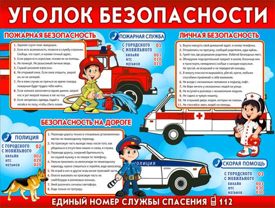 Плакат "Уголок безопасности" р2-223 (10)