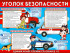 Плакат "Уголок безопасности" р2-223 (10)