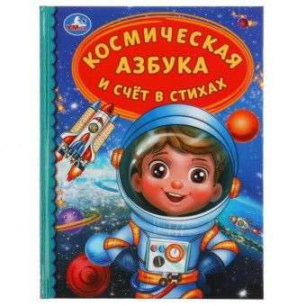 Азбука "Космическая. Счёт в стихах" (детская библиотека), формат: 165х215мм 48стр, Умка Азбука "Космическая. Счёт в стихах" (детская библиотека), формат: 165х215мм 48стр, Умка
