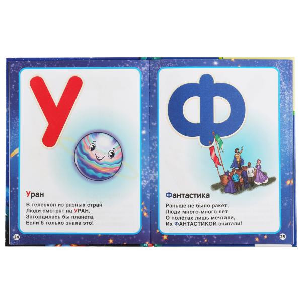 Азбука "Космическая. Счёт в стихах" (детская библиотека), формат: 165х215мм 48стр, Умка Азбука "Космическая. Счёт в стихах" (детская библиотека), формат: 165х215мм 48стр, Умка