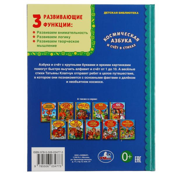 Азбука "Космическая. Счёт в стихах" (детская библиотека), формат: 165х215мм 48стр, Умка Азбука "Космическая. Счёт в стихах" (детская библиотека), формат: 165х215мм 48стр, Умка