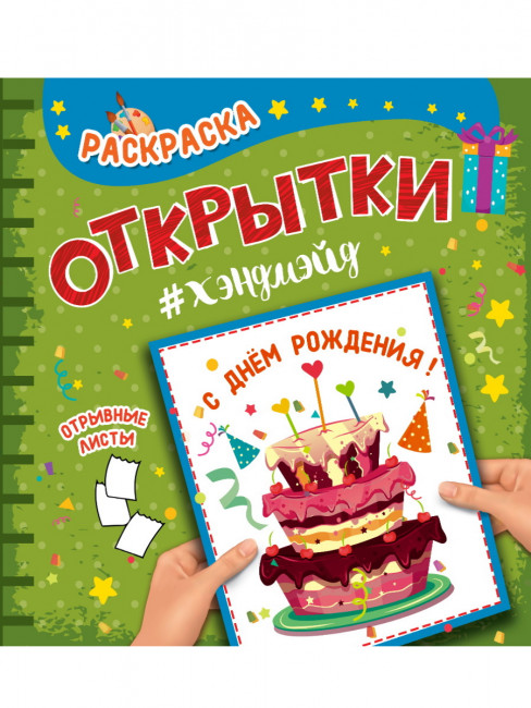 Раскраска "Открытки хендмейд. С Днём Рождения!". Формат: 215х215х2мм 8стр Проф-Пресс