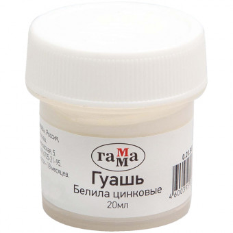 Гуашь Гамма, белила цинковые, 20мл (12/96) Гуашь Гамма, белила цинковые, 20мл (12/96)