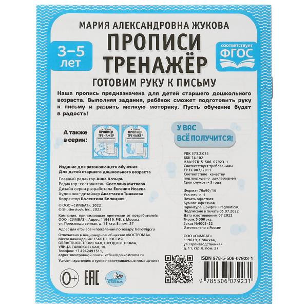 Рабочая тетрадь дошкольника «М. А. Жукова. Прописи тренажёр, 3-5 лет». Формат: 165 х 205мм 16стр,  Умка