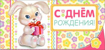 Конверт для денег  "С Днем Рождения" 90-2606-т (10)